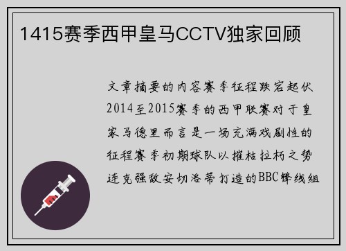1415赛季西甲皇马CCTV独家回顾