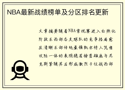 NBA最新战绩榜单及分区排名更新