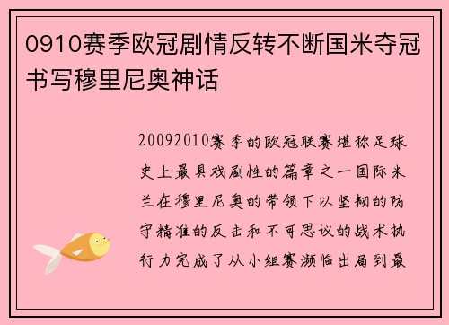0910赛季欧冠剧情反转不断国米夺冠书写穆里尼奥神话