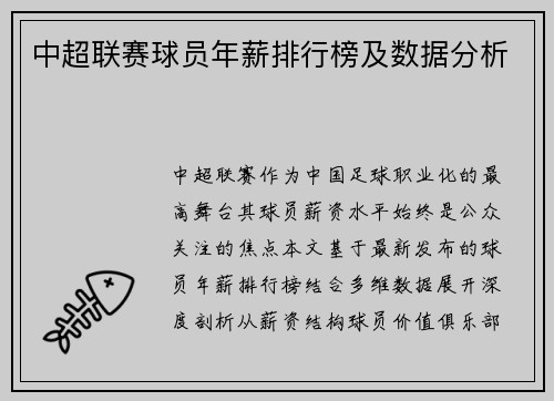中超联赛球员年薪排行榜及数据分析