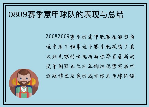 0809赛季意甲球队的表现与总结