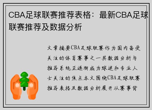 CBA足球联赛推荐表格：最新CBA足球联赛推荐及数据分析