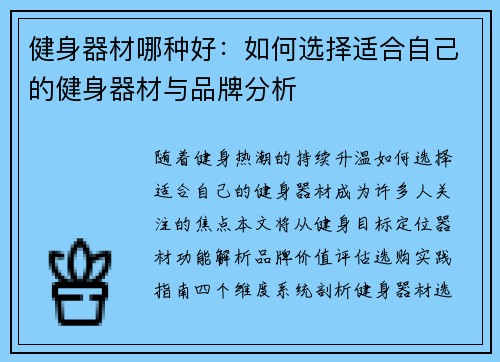 健身器材哪种好：如何选择适合自己的健身器材与品牌分析