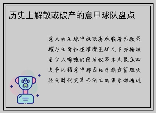 历史上解散或破产的意甲球队盘点