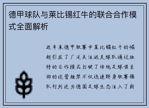 德甲球队与莱比锡红牛的联合合作模式全面解析