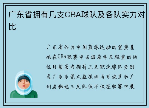 广东省拥有几支CBA球队及各队实力对比