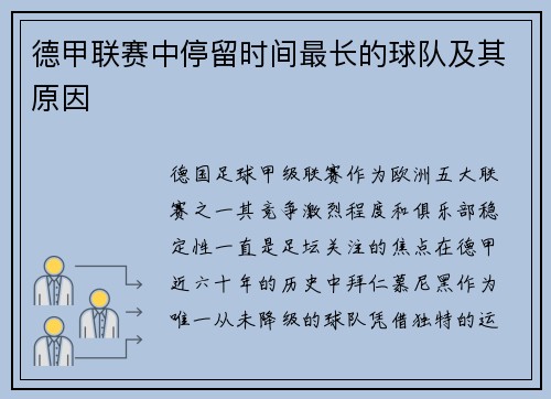 德甲联赛中停留时间最长的球队及其原因