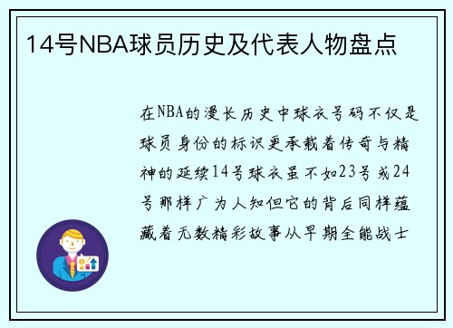 14号NBA球员历史及代表人物盘点