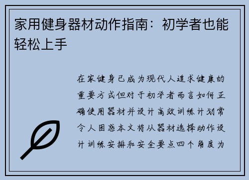 家用健身器材动作指南：初学者也能轻松上手