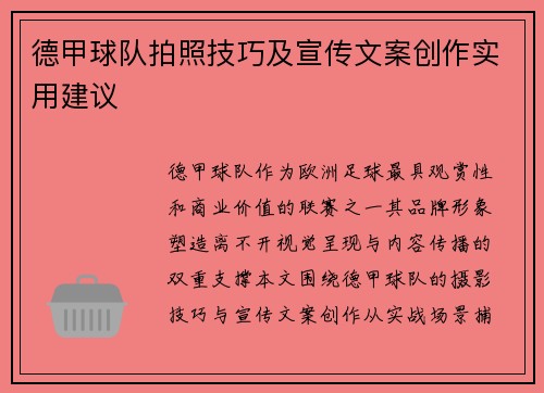 德甲球队拍照技巧及宣传文案创作实用建议