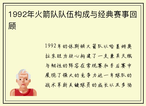 1992年火箭队队伍构成与经典赛事回顾