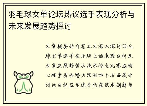 羽毛球女单论坛热议选手表现分析与未来发展趋势探讨