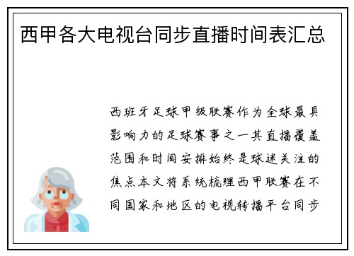 西甲各大电视台同步直播时间表汇总