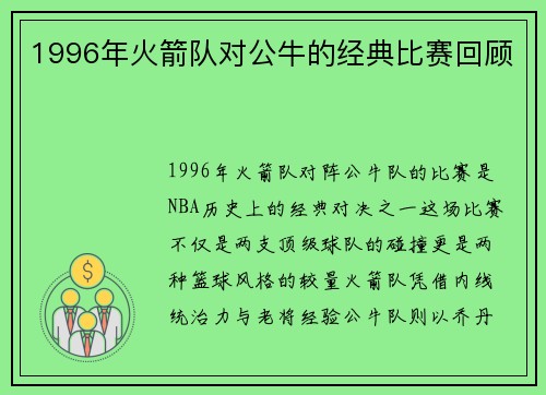 1996年火箭队对公牛的经典比赛回顾