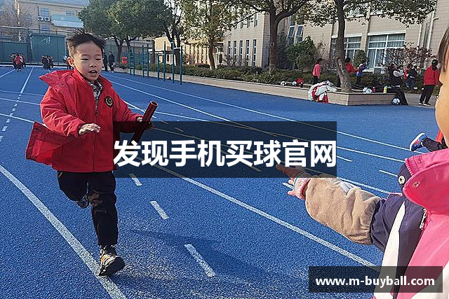 发现手机买球官网