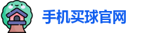 手机买球官网